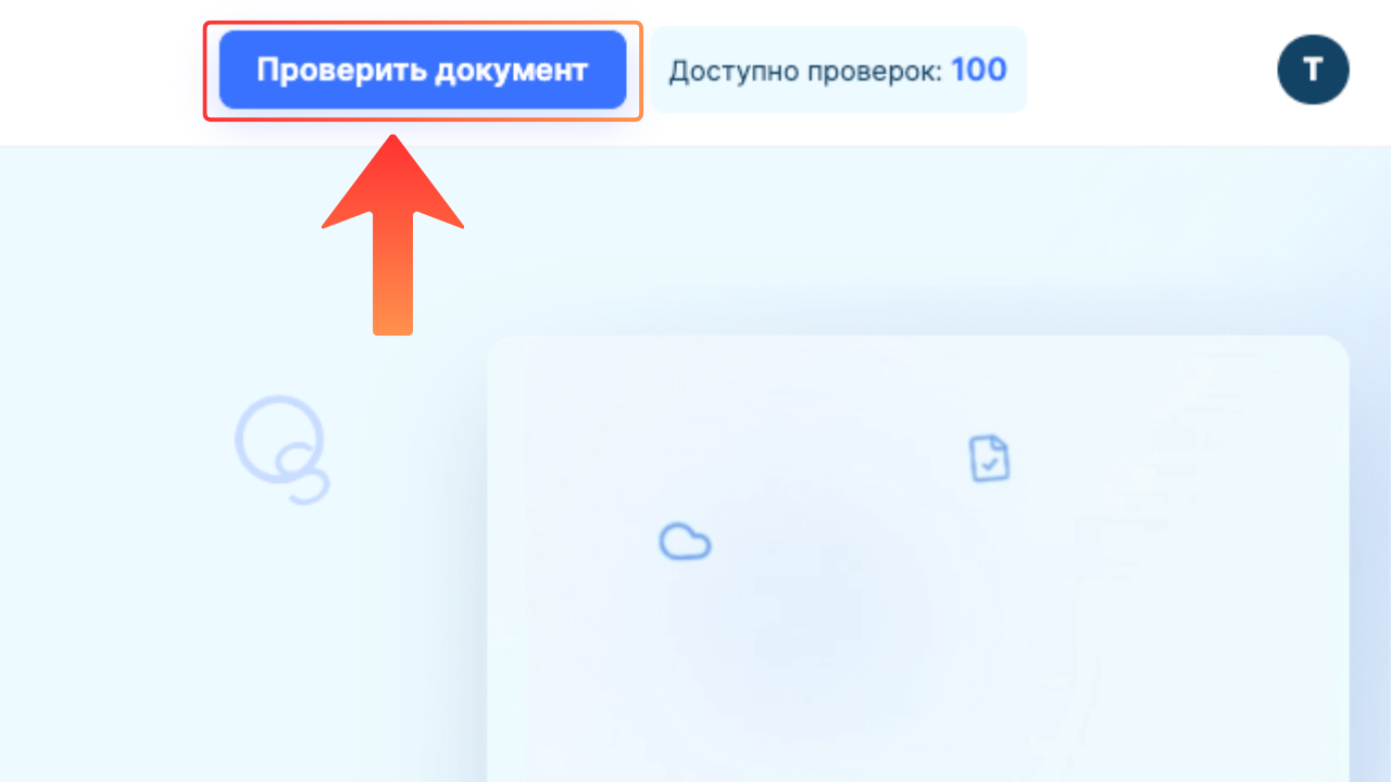 Кнопка «Проверить документ»