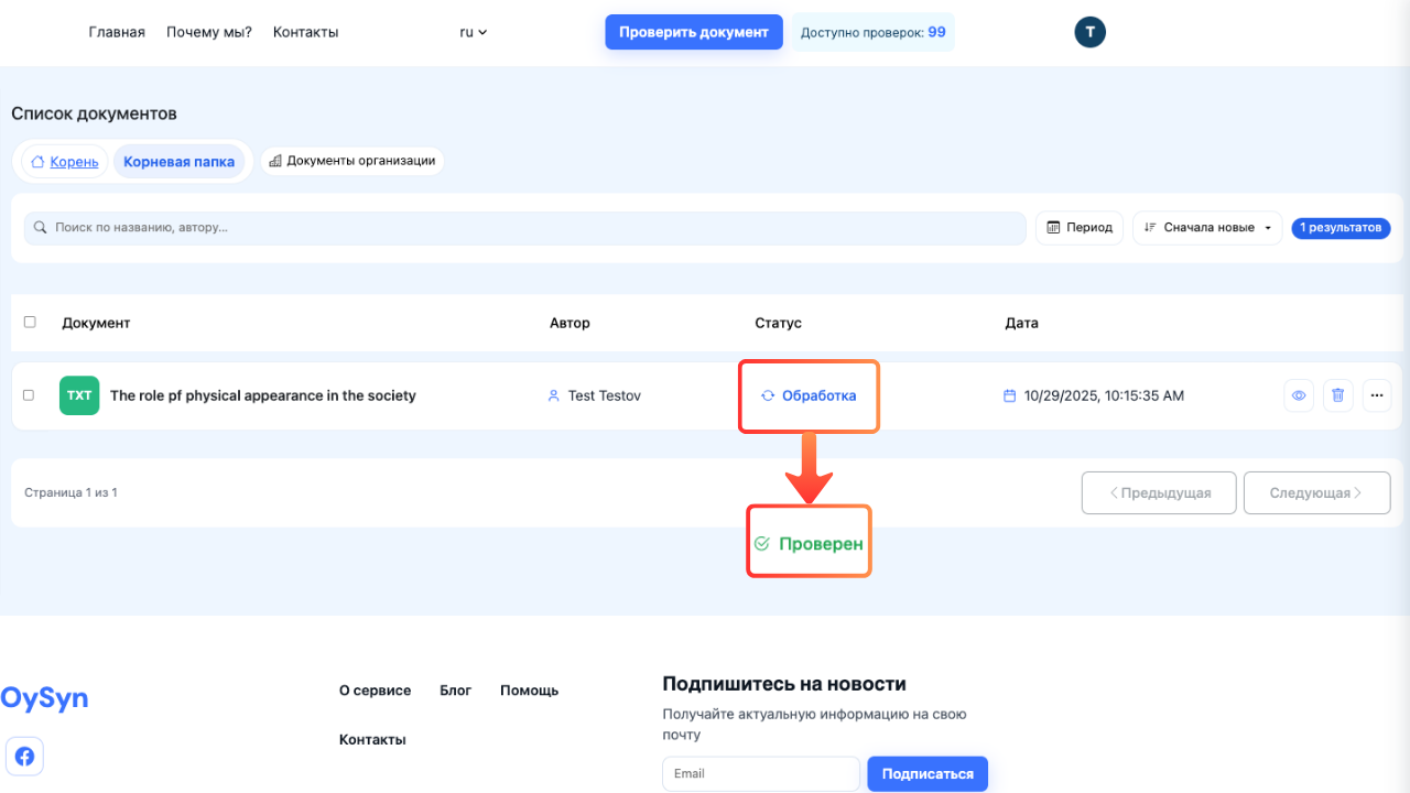 Статус Обработка → Проверен