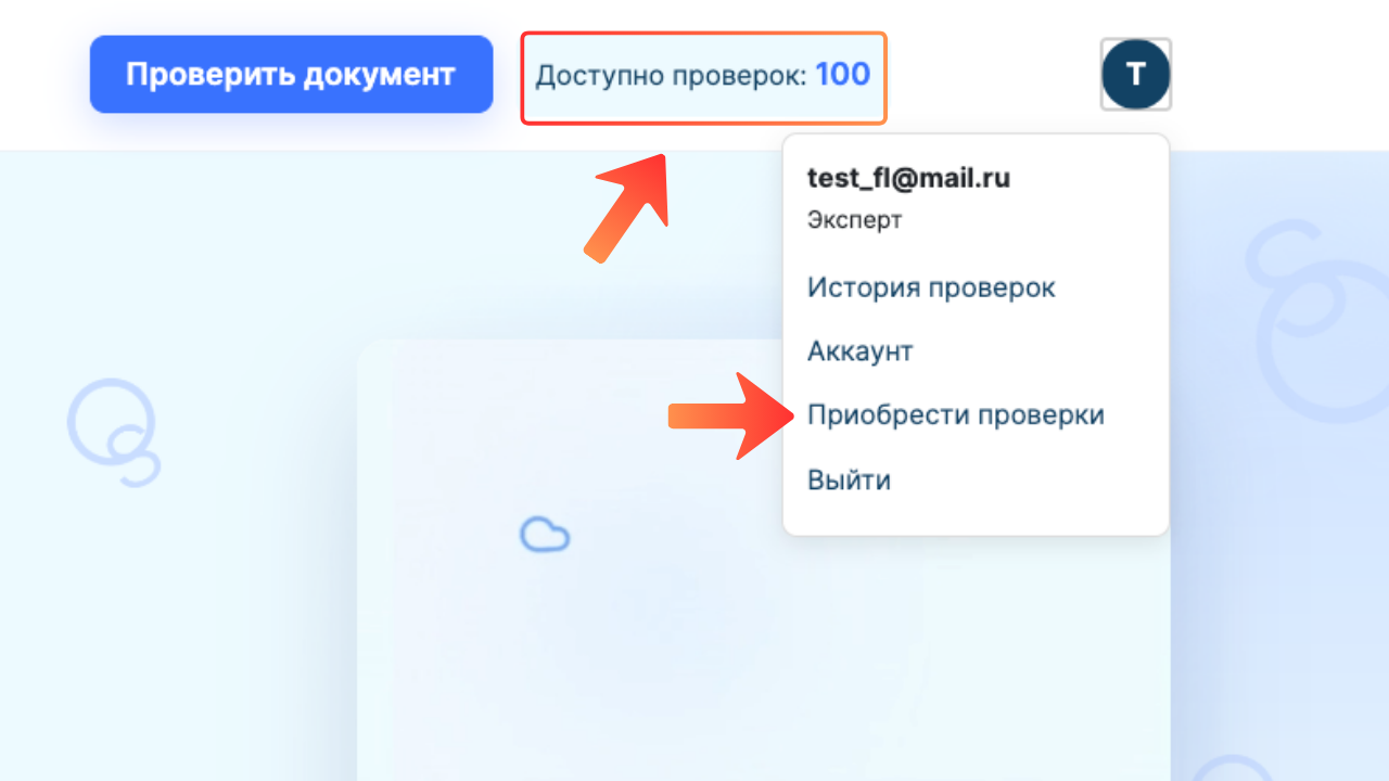 Раздел Приобрести проверки