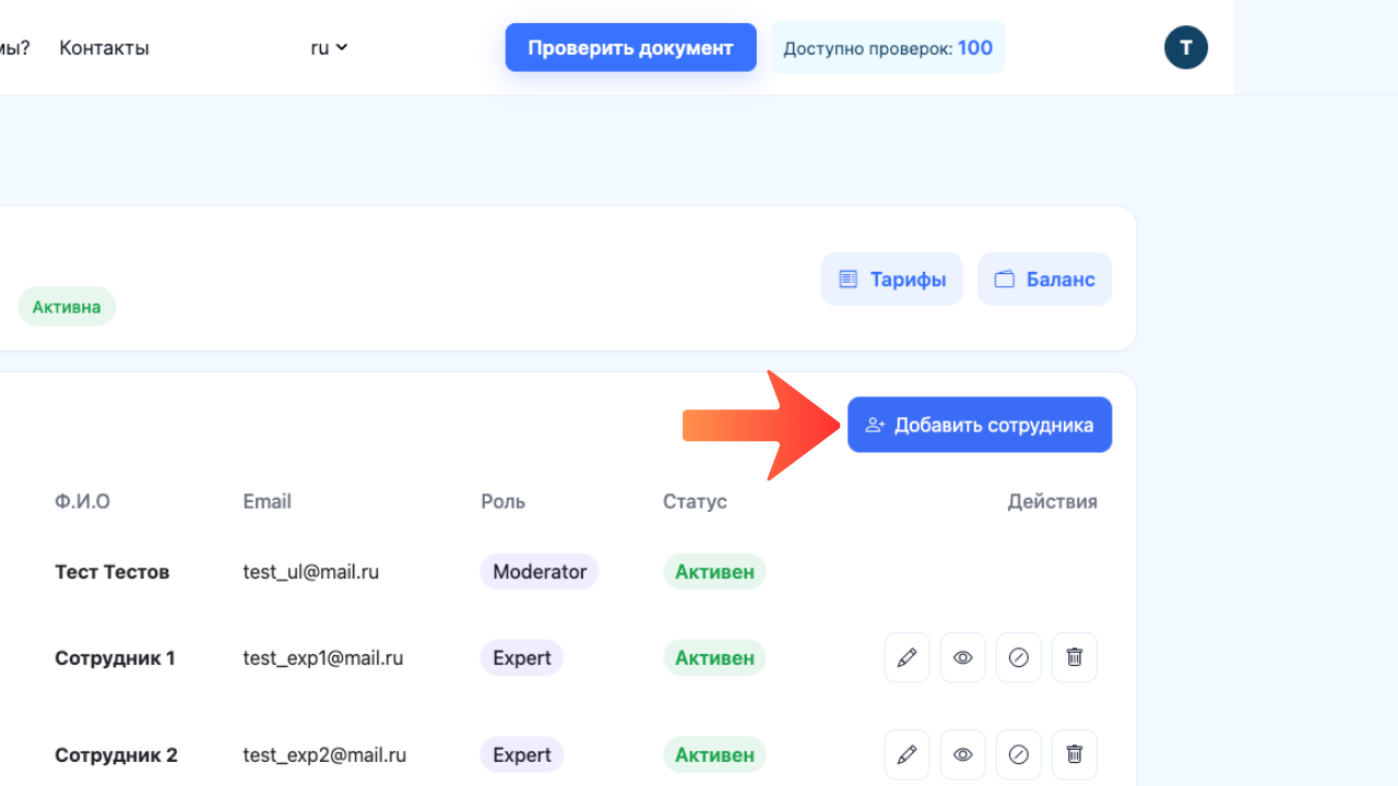 Кнопка Добавить сотрудника