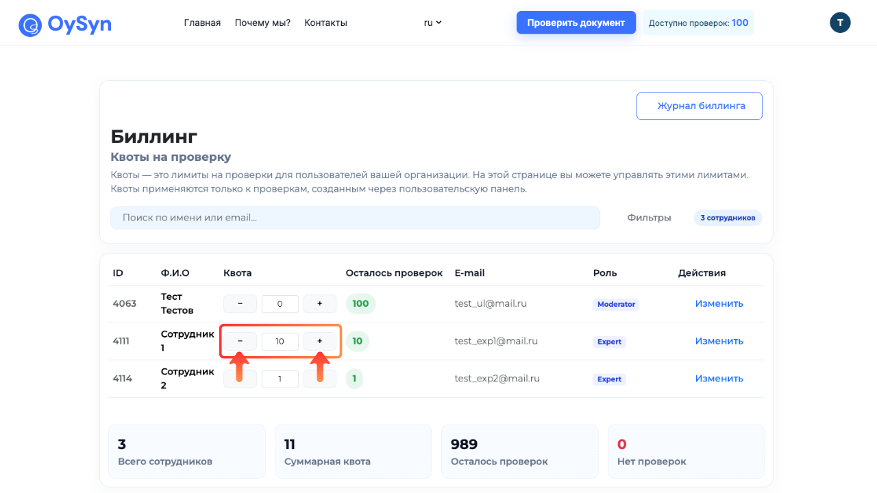 Кнопки + и – в строке сотрудника