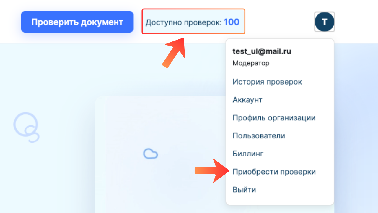 Раздел Приобрести проверки