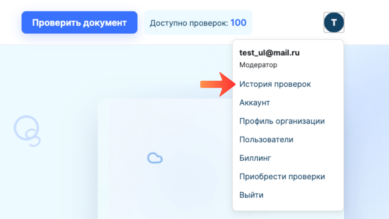 Раздел История проверок