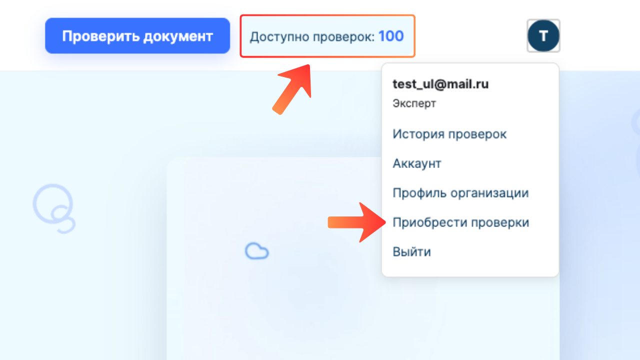Раздел Приобрести проверки